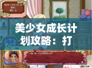 美少女成长计划攻略：打造完美少女的终极指南