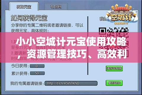 小小空城计元宝使用攻略，资源管理技巧、高效利用策略及避免浪费方法