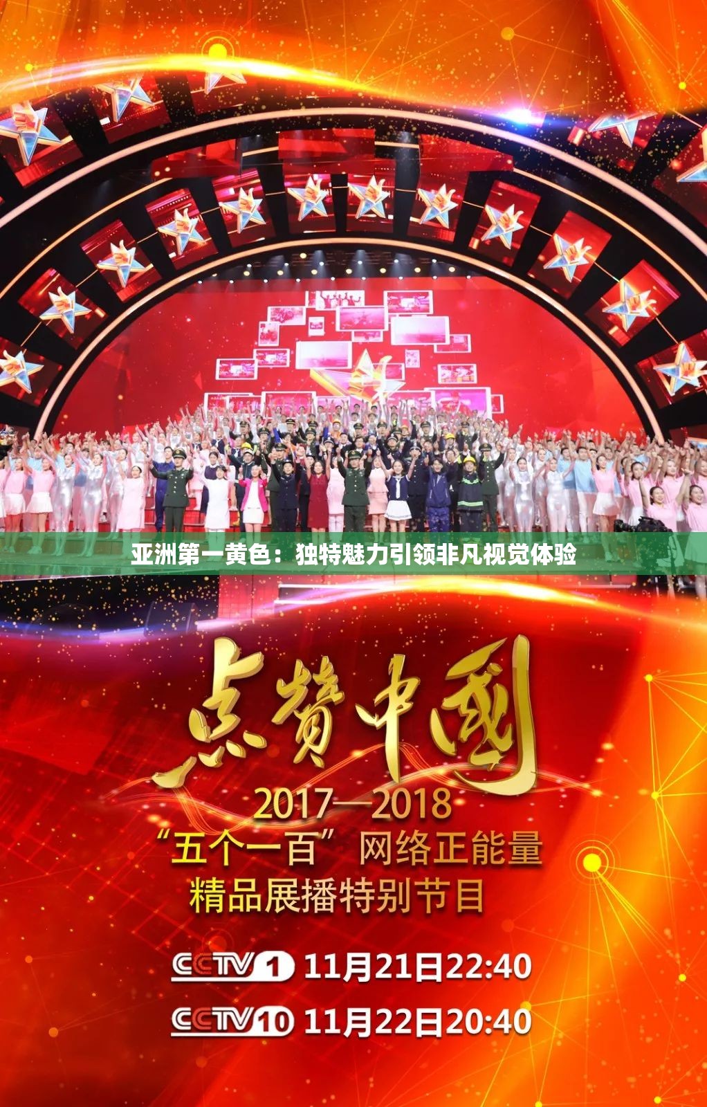 亚洲第一黄色：独特魅力引领非凡视觉体验