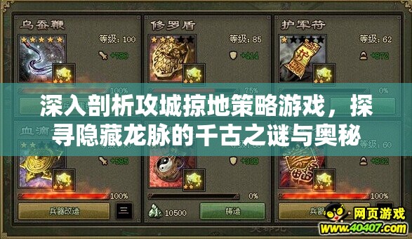 深入剖析攻城掠地策略游戏，探寻隐藏龙脉的千古之谜与奥秘
