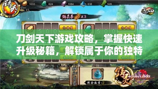 刀剑天下游戏攻略，掌握快速升级秘籍，解锁属于你的独特江湖传奇之路