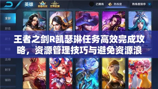 王者之剑R凯瑟琳任务高效完成攻略，资源管理技巧与避免资源浪费策略