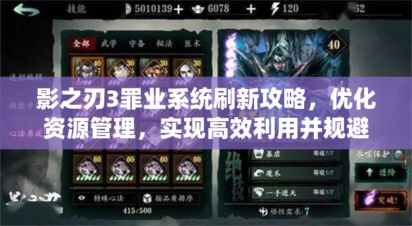 影之刃3罪业系统刷新攻略，优化资源管理，实现高效利用并规避浪费