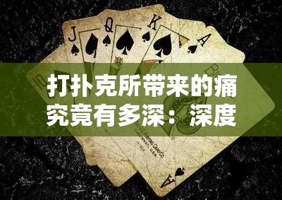 打扑克所带来的痛究竟有多深：深度探讨打扑克带来的痛感