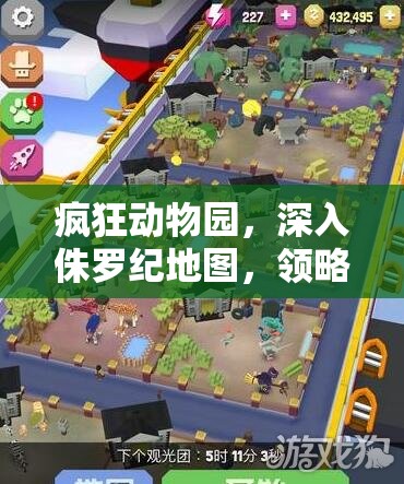 疯狂动物园，深入侏罗纪地图，领略资源管理与探险艺术的完美融合