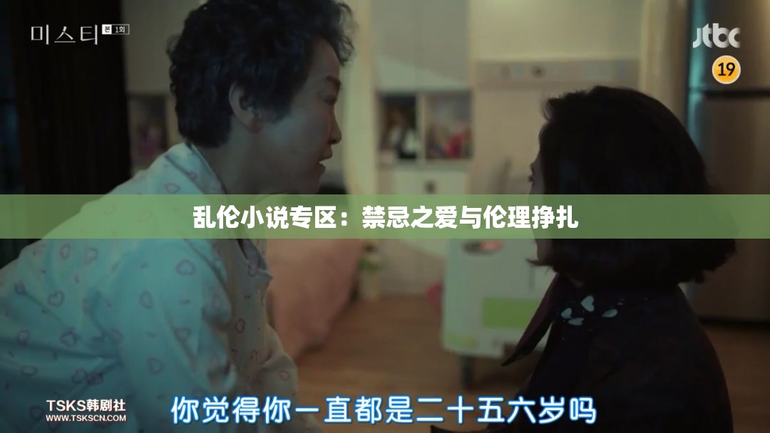 乱伦小说专区：禁忌之爱与伦理挣扎