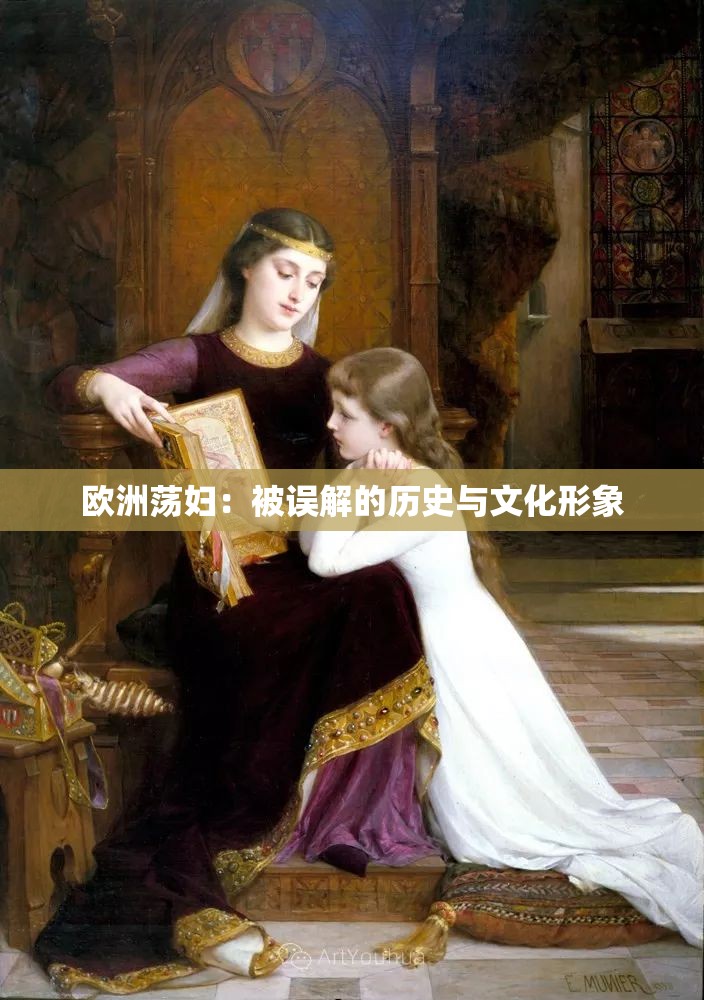 欧洲荡妇：被误解的历史与文化形象