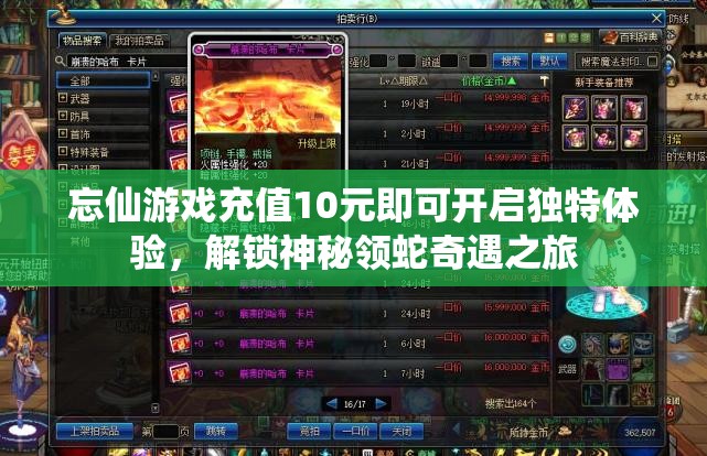 忘仙游戏充值10元即可开启独特体验，解锁神秘领蛇奇遇之旅