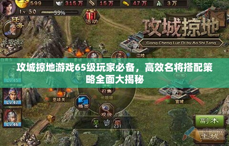 攻城掠地游戏65级玩家必备，高效名将搭配策略全面大揭秘