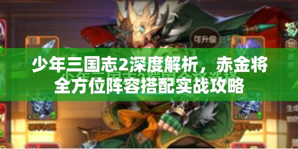 少年三国志2深度解析，赤金将全方位阵容搭配实战攻略
