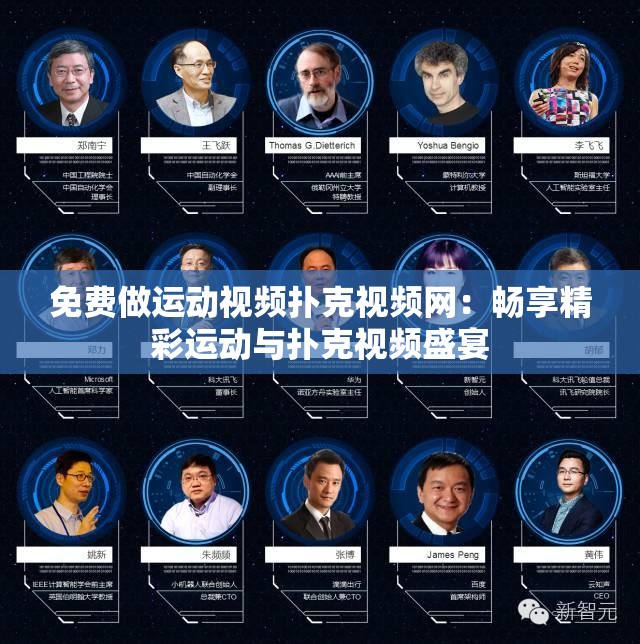 免费做运动视频扑克视频网：畅享精彩运动与扑克视频盛宴