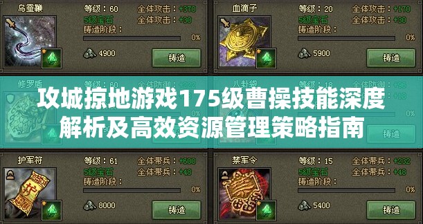 攻城掠地游戏175级曹操技能深度解析及高效资源管理策略指南