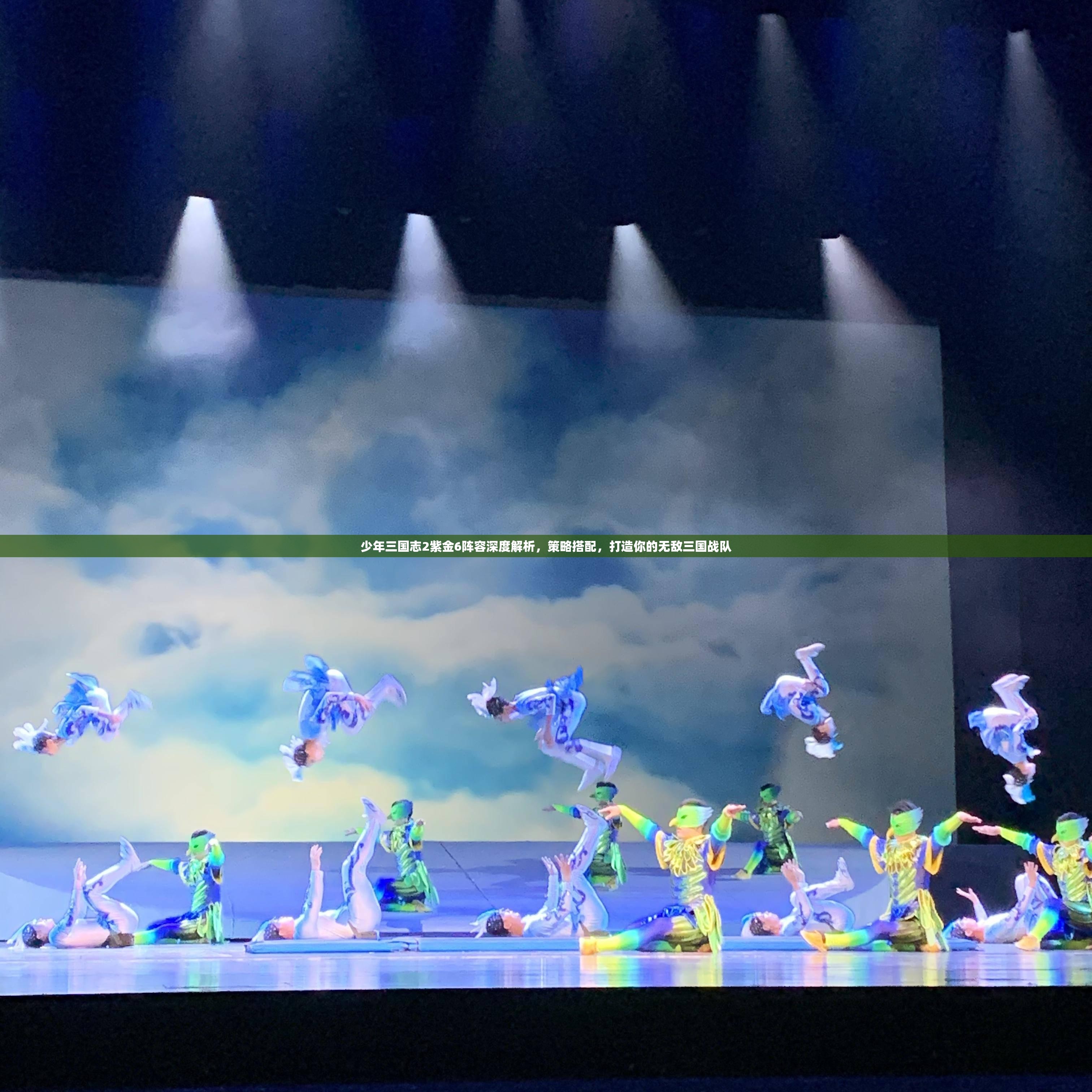 少年三国志2紫金6阵容深度解析，策略搭配，打造你的无敌三国战队