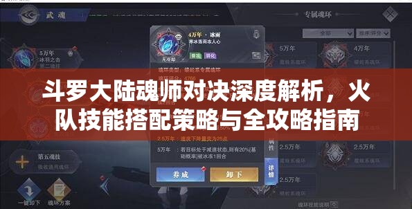 斗罗大陆魂师对决深度解析，火队技能搭配策略与全攻略指南
