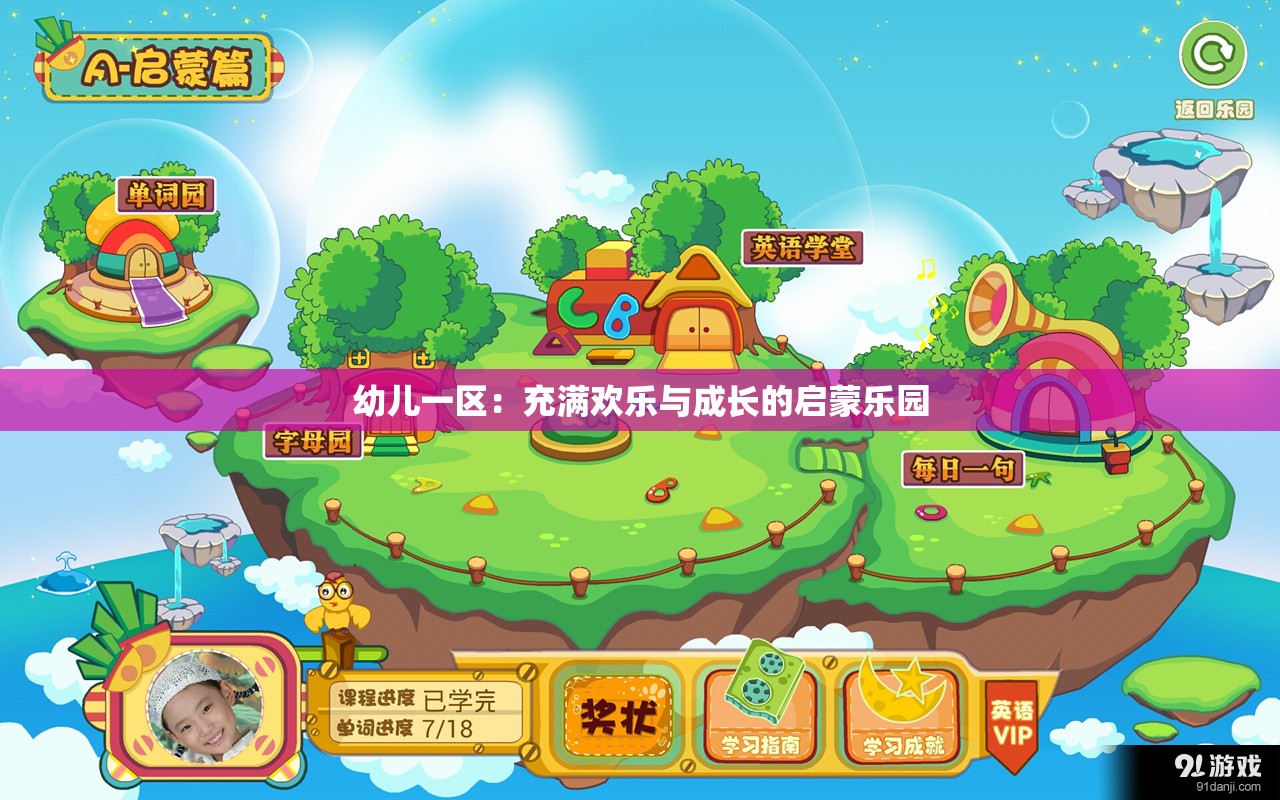 幼儿一区：充满欢乐与成长的启蒙乐园