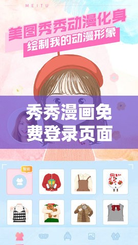 秀秀漫画免费登录页面在线阅读重考生：精彩不容错过的漫画世界