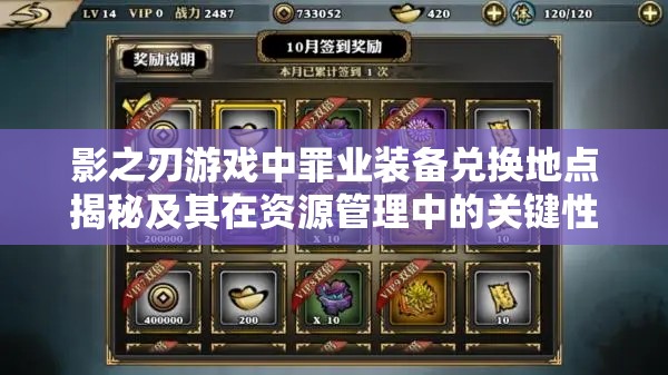影之刃游戏中罪业装备兑换地点揭秘及其在资源管理中的关键性与高效运用策略