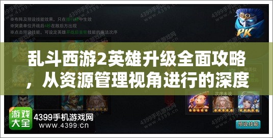 乱斗西游2英雄升级全面攻略，从资源管理视角进行的深度策略解析