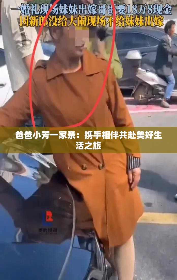 爸爸小芳一家亲：携手相伴共赴美好生活之旅