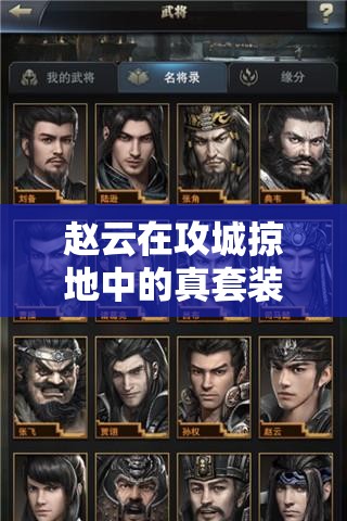 赵云在攻城掠地中的真套装抉择，彰显英勇战魂的璀璨光芒