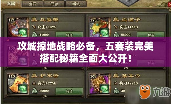 攻城掠地战略必备，五套装完美搭配秘籍全面大公开！