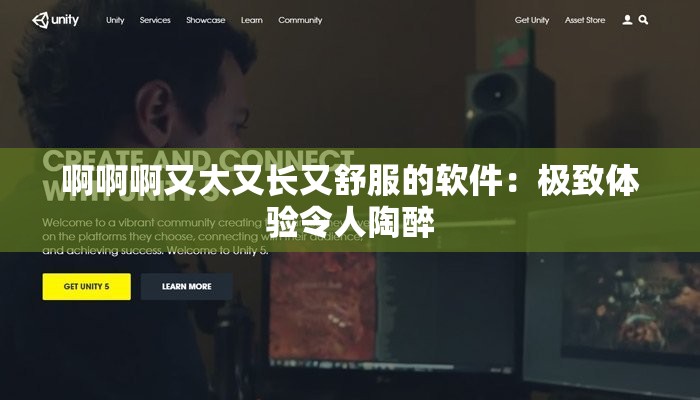 啊啊啊又大又长又舒服的软件：极致体验令人陶醉