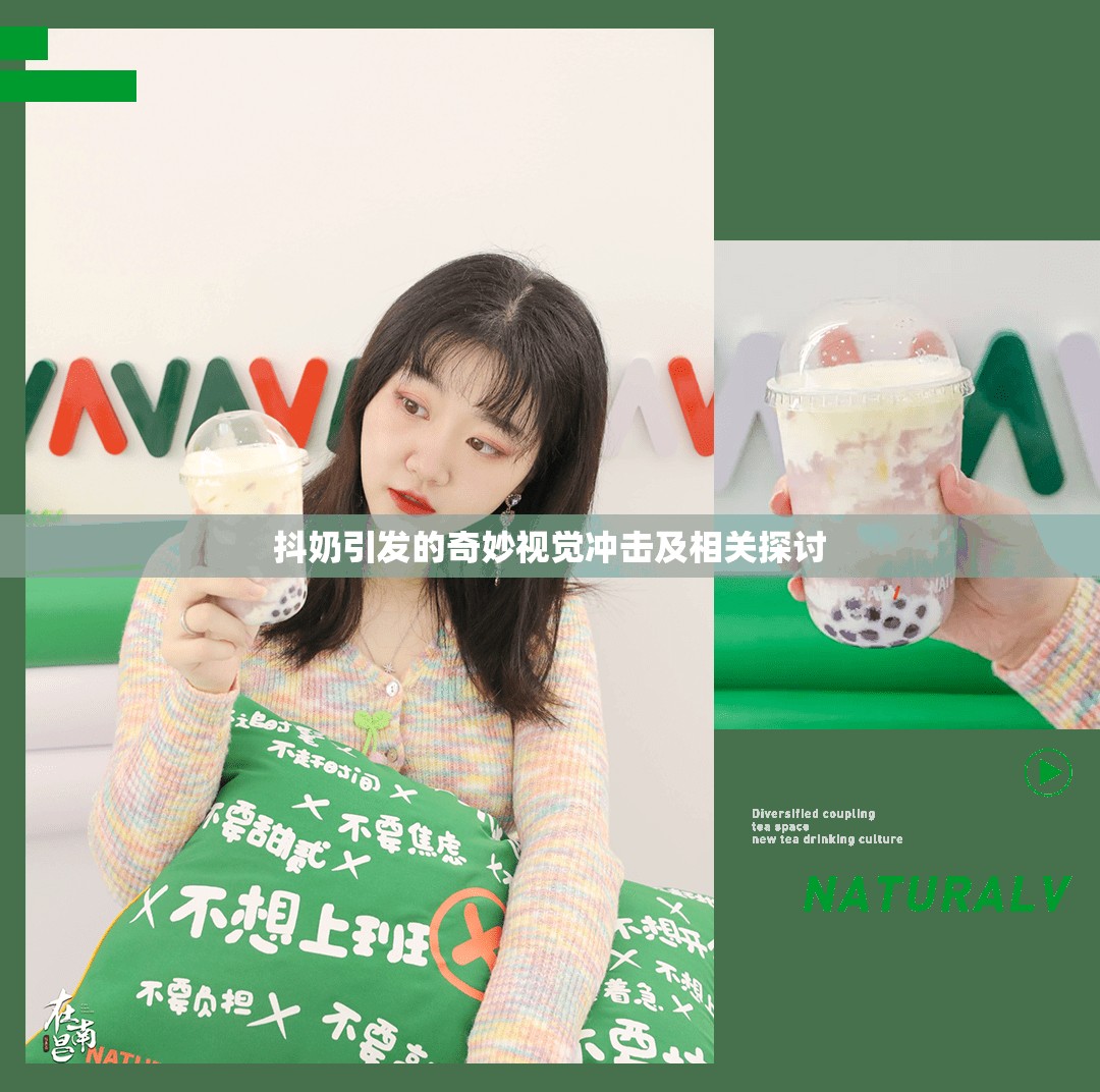 抖奶引发的奇妙视觉冲击及相关探讨
