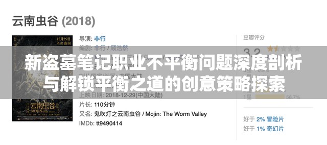 新盗墓笔记职业不平衡问题深度剖析与解锁平衡之道的创意策略探索