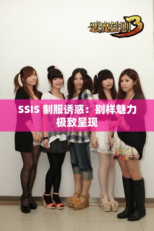 SSIS 制服诱惑：别样魅力极致呈现