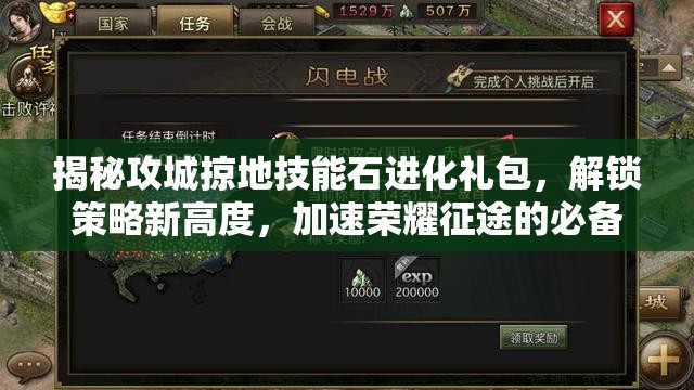 揭秘攻城掠地技能石进化礼包，解锁策略新高度，加速荣耀征途的必备催化剂