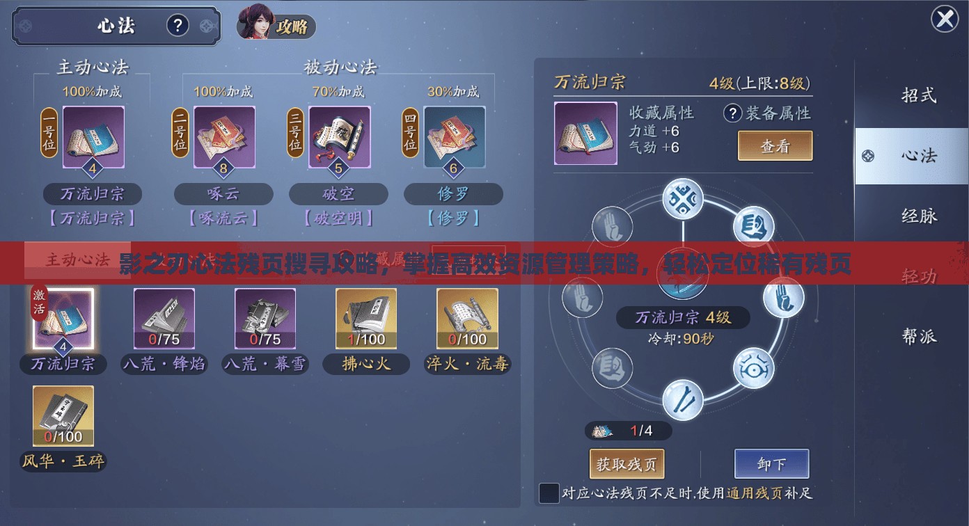 影之刃心法残页搜寻攻略，掌握高效资源管理策略，轻松定位稀有残页