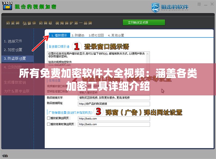 所有免费加密软件大全视频：涵盖各类加密工具详细介绍