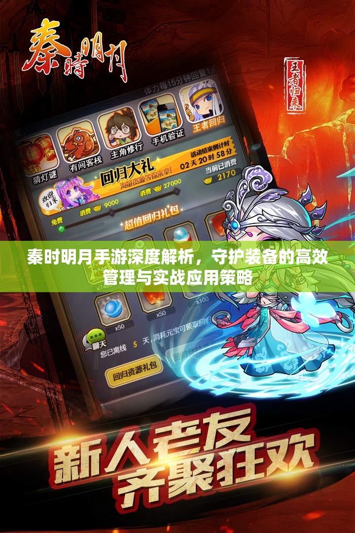 秦时明月手游深度解析，守护装备的高效管理与实战应用策略