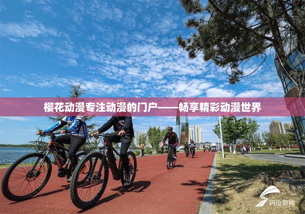 樱花动漫专注动漫的门户——畅享精彩动漫世界