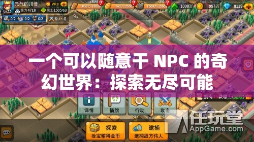 一个可以随意干 NPC 的奇幻世界：探索无尽可能