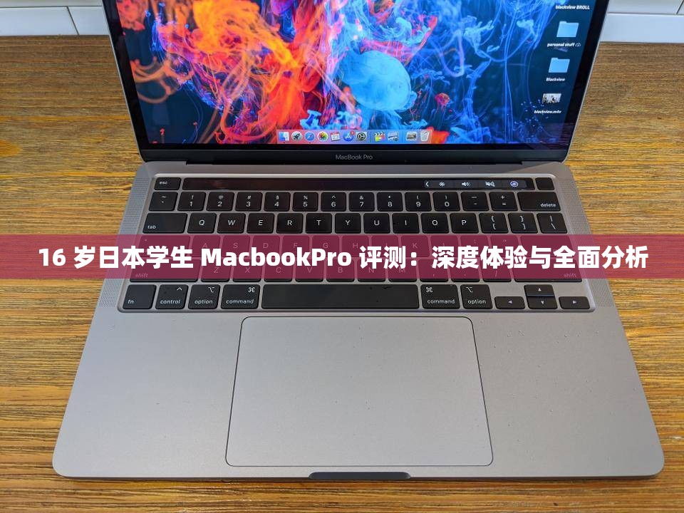 16 岁日本学生 MacbookPro 评测：深度体验与全面分析
