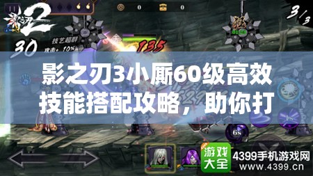 影之刃3小厮60级高效技能搭配攻略，助你打造无懈可击的战斗机器