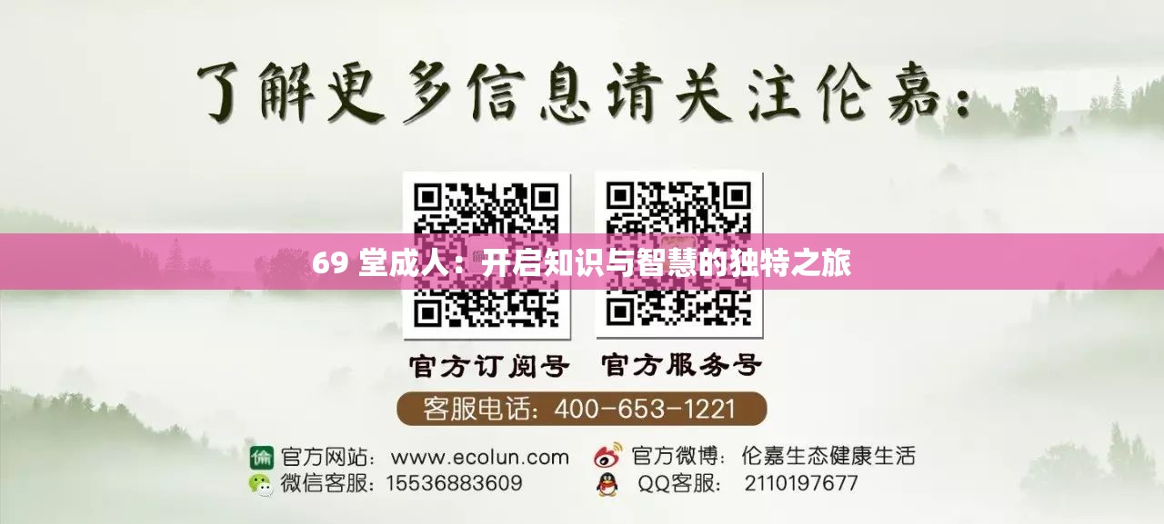 69 堂成人：开启知识与智慧的独特之旅