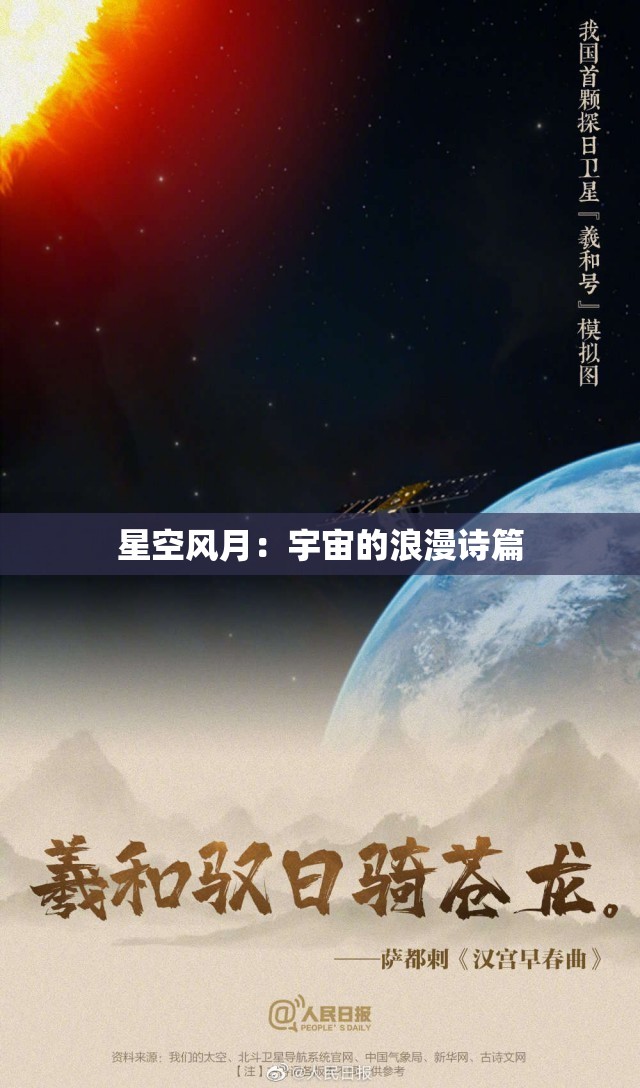 星空风月：宇宙的浪漫诗篇