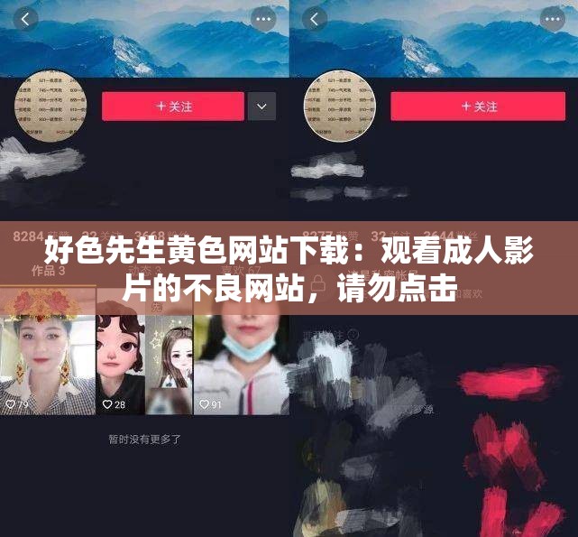 好色先生黄色网站下载：观看成人影片的不良网站，请勿点击