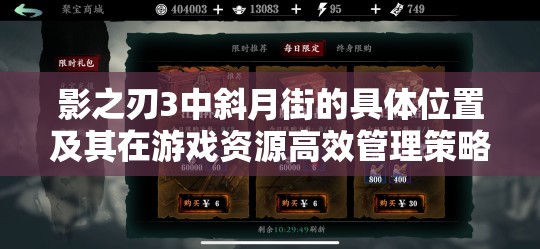 影之刃3中斜月街的具体位置及其在游戏资源高效管理策略中的核心作用