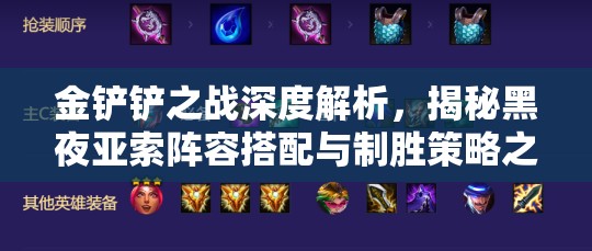 金铲铲之战深度解析，揭秘黑夜亚索阵容搭配与制胜策略之道
