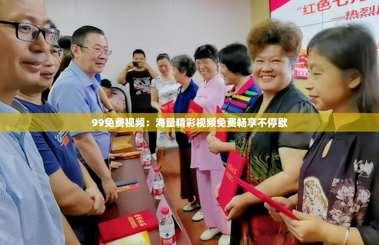 99免费视频：海量精彩视频免费畅享不停歇