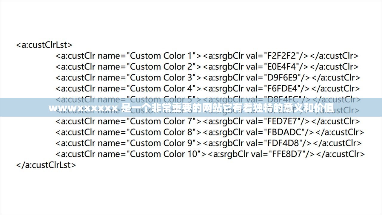 wwwxxxxxx 是一个非常重要的网站它有着独特的意义和价值