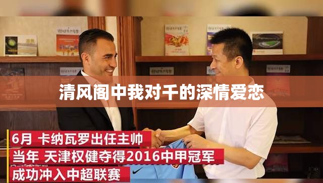 清风阁中我对千的深情爱恋