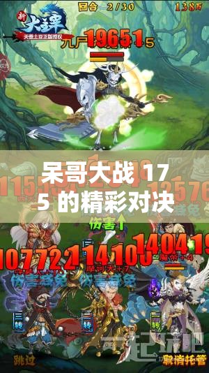 呆哥大战 175 的精彩对决：热血交锋震撼来袭