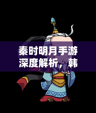 秦时明月手游深度解析，韩非角色养成全面攻略与技巧