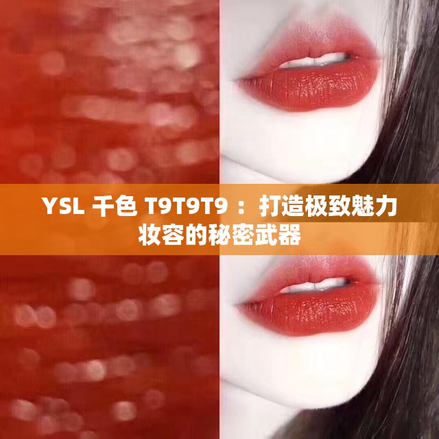 YSL 千色 T9T9T9 ：打造极致魅力妆容的秘密武器