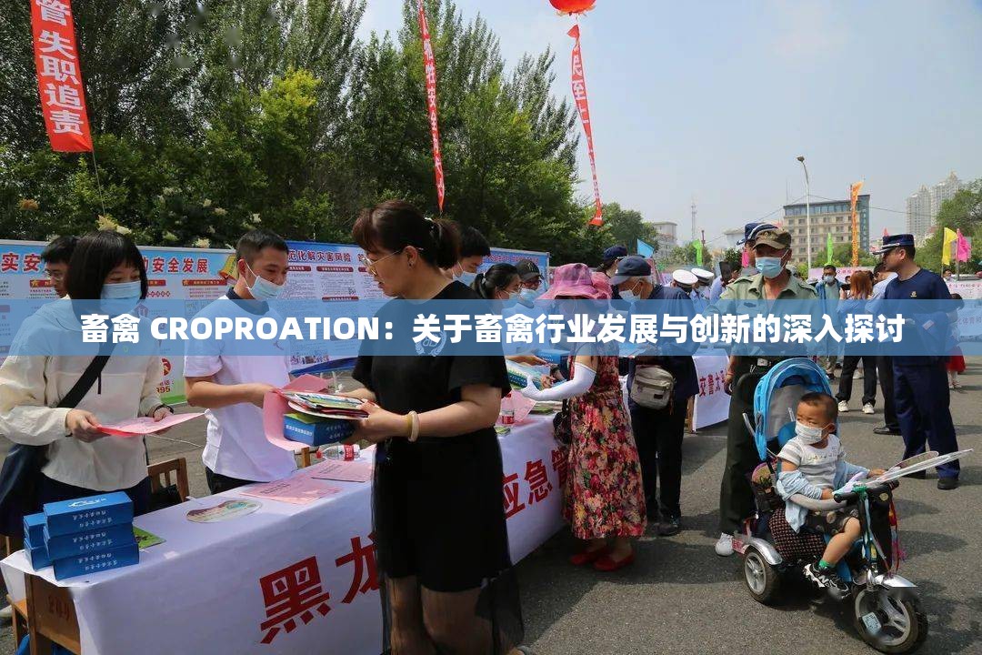 畜禽 CROPROATION：关于畜禽行业发展与创新的深入探讨
