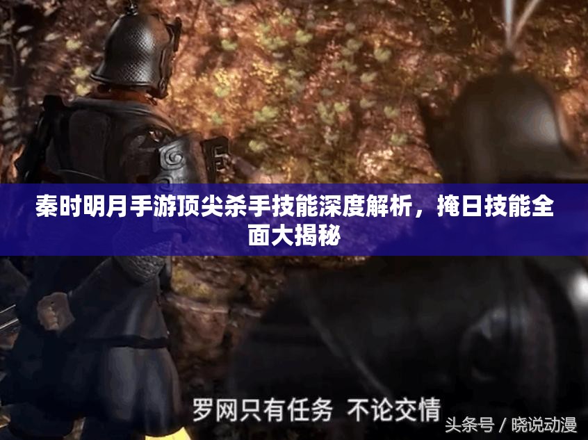 秦时明月手游顶尖杀手技能深度解析，掩日技能全面大揭秘